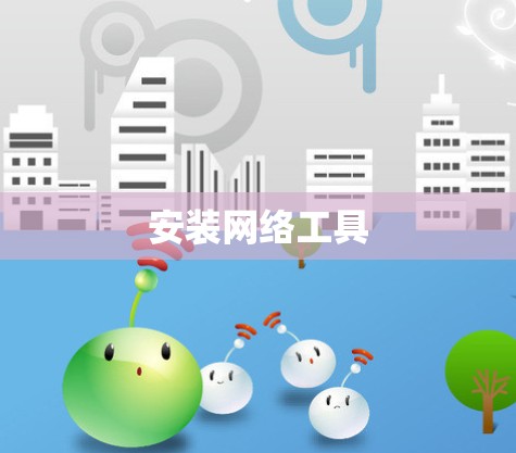 安装网络工具 安装网络工具