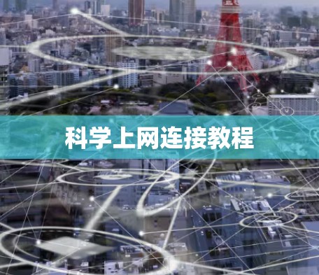 科学上网连接教程 科学上网连接教程