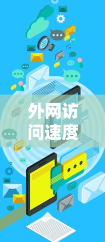 外网访问速度提升可以从多个方面入手,以下是一些常见的优化方法 外网访问速度提升可以从多个方面入手,以下是一些常见的优化方法