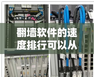 翻墙软件的速度排行可以从以下几个方面进行分析 翻墙软件的速度排行可以从以下几个方面进行分析
