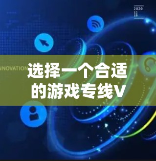 选择一个合适的游戏专线VPN可以帮助你降低游戏延迟、提高连接稳定性，并避免被游戏服务器封号。以下是一些推荐的VPN服务和选择建议