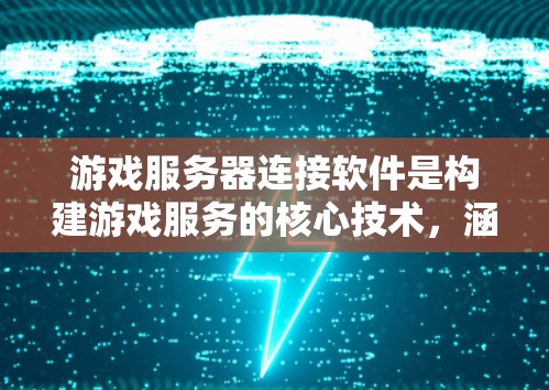 游戏服务器连接软件是构建游戏服务的核心技术,涵盖多个关键领域。以下是对这一领域的详细分析,帮助您全面理解其工作原理和选择合适工具的方法 游戏服务器连接软件是构建游戏服务的核心技术,涵盖多个关键领域。以下是对这一领域的详细分析,帮助您全面理解其工作原理和选择合适工具的方法