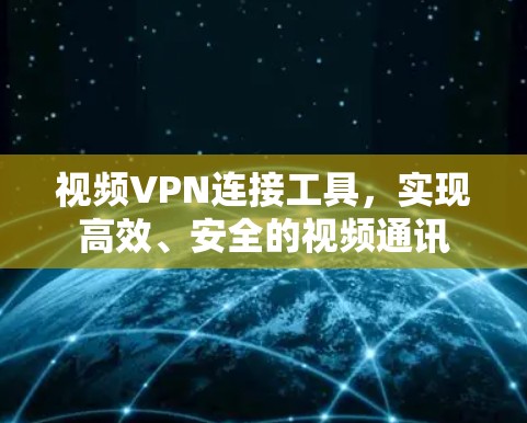 视频VPN连接工具，实现高效、安全的视频通讯