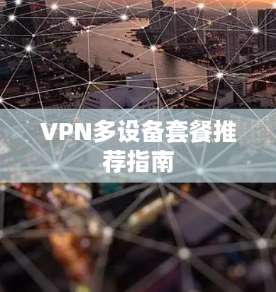 VPN多设备套餐推荐指南
