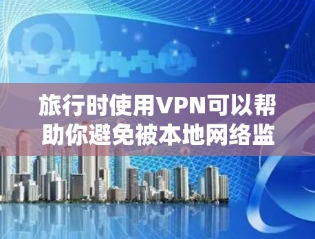 旅行时使用VPN可以帮助你避免被本地网络监控,保持隐私,绕过地域限制。以下是一些推荐和注意事项 旅行时使用VPN可以帮助你避免被本地网络监控,保持隐私,绕过地域限制。以下是一些推荐和注意事项