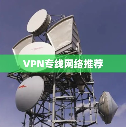 VPN专线网络推荐