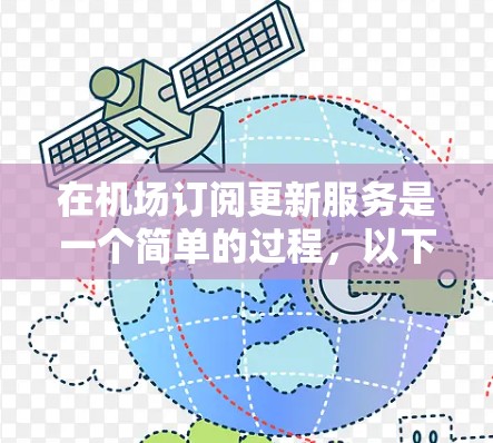 在机场订阅更新服务是一个简单的过程,以下是详细的步骤指南 在机场订阅更新服务是一个简单的过程,以下是详细的步骤指南