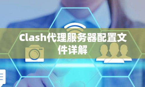 Clash代理服务器配置文件详解 Clash代理服务器配置文件详解