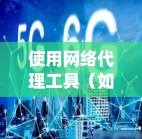 使用网络代理工具(如Mitmproxy和Charles)进行网络流量监控和调试的步骤如下 使用网络代理工具(如Mitmproxy和Charles)进行网络流量监控和调试的步骤如下