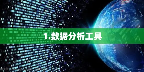 1.数据分析工具 1.数据分析工具