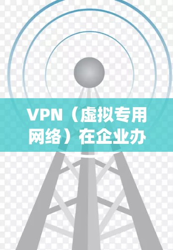 VPN（虚拟专用网络）在企业办公中是一个非常重要的解决方案，主要用于 securely 让员工从外部访问公司内部网络资源。以下是一个详细的VPN企业办公解决方案