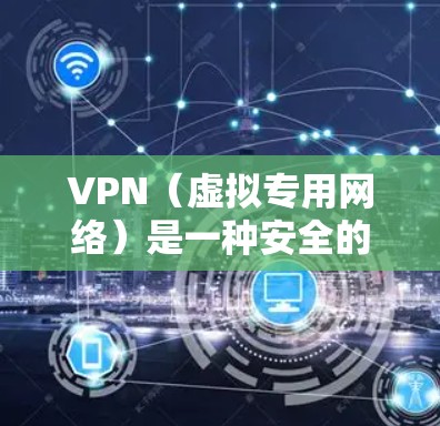 VPN(虚拟专用网络)是一种安全的网络连接方式,允许多个用户共享同一个VPN账号。以下是使用VPN多人共享的详细方法 VPN(虚拟专用网络)是一种安全的网络连接方式,允许多个用户共享同一个VPN账号。以下是使用VPN多人共享的详细方法