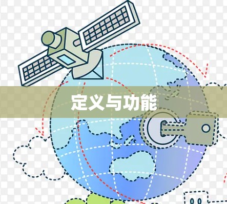 定义与功能 定义与功能