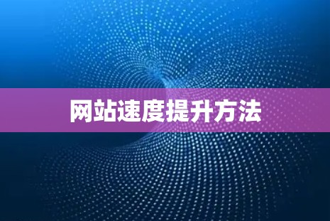 网站速度提升方法 网站速度提升方法