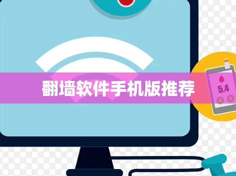 翻墙软件手机版推荐 翻墙软件手机版推荐