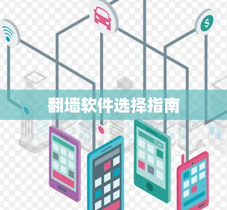 翻墙软件选择指南 翻墙软件选择指南