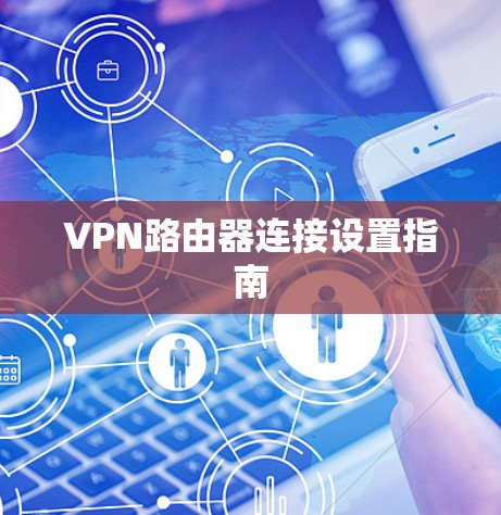 VPN路由器连接设置指南 VPN路由器连接设置指南