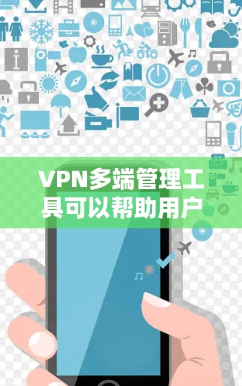 VPN多端管理工具可以帮助用户或企业高效地管理多个VPN连接,确保在不同的网络环境下保持安全和便捷的访问。以下是一些常用的VPN多端管理工具和方法 VPN多端管理工具可以帮助用户或企业高效地管理多个VPN连接,确保在不同的网络环境下保持安全和便捷的访问。以下是一些常用的VPN多端管理工具和方法