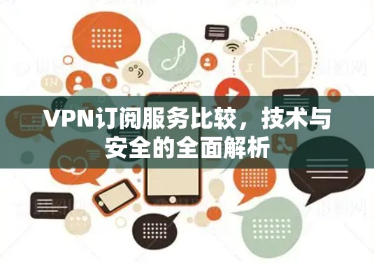 VPN订阅服务比较,技术与安全的全面解析 VPN订阅服务比较,技术与安全的全面解析