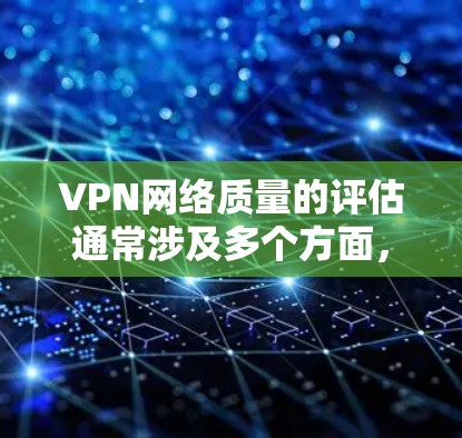 VPN网络质量的评估通常涉及多个方面,包括连接速度、稳定性、隐私保护、服务器覆盖、客服支持等。以下是一些关键指标和常见的VPN服务质量排行方式 VPN网络质量的评估通常涉及多个方面,包括连接速度、稳定性、隐私保护、服务器覆盖、客服支持等。以下是一些关键指标和常见的VPN服务质量排行方式