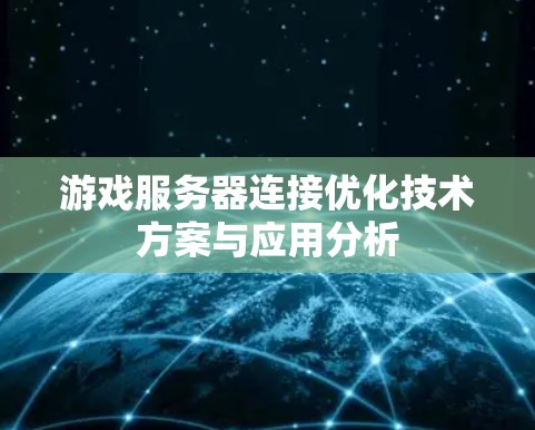 游戏服务器连接优化技术方案与应用分析 游戏服务器连接优化技术方案与应用分析