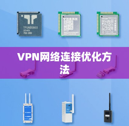 VPN网络连接优化方法 VPN网络连接优化方法
