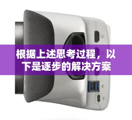 根据上述思考过程,以下是逐步的解决方案 根据上述思考过程,以下是逐步的解决方案