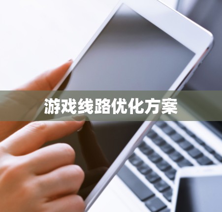 游戏线路优化方案