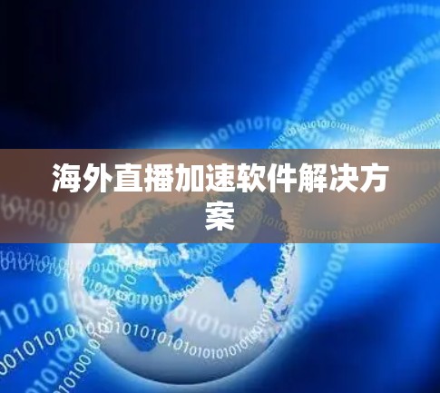 海外直播加速软件解决方案 海外直播加速软件解决方案
