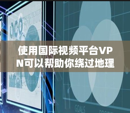 使用国际视频平台VPN可以帮助你绕过地理限制,访问一些受限的国际内容。以下是一些常用的国际视频平台及其相关信息 使用国际视频平台VPN可以帮助你绕过地理限制,访问一些受限的国际内容。以下是一些常用的国际视频平台及其相关信息