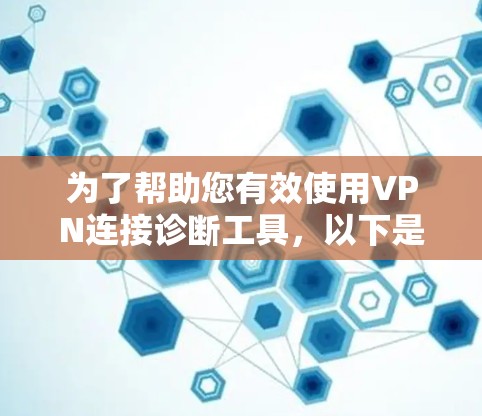 为了帮助您有效使用VPN连接诊断工具，以下是分步骤的指南