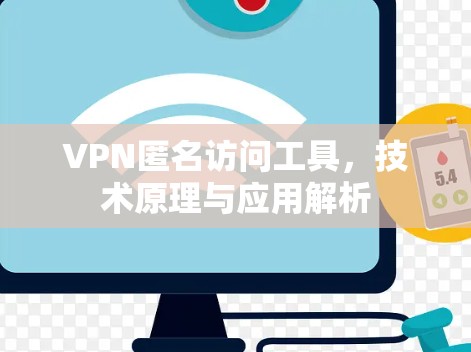 VPN匿名访问工具,技术原理与应用解析 VPN匿名访问工具,技术原理与应用解析