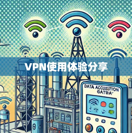 VPN使用体验分享 VPN使用体验分享