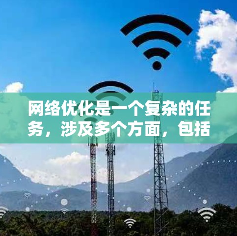 网络优化是一个复杂的任务，涉及多个方面，包括网络监控、负载均衡、缓存、安全性、带宽管理等。以下是一些常用的网络优化工具和技术，帮助你更高效地优化网络性能