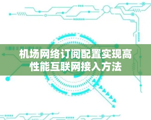 机场网络订阅配置实现高性能互联网接入方法