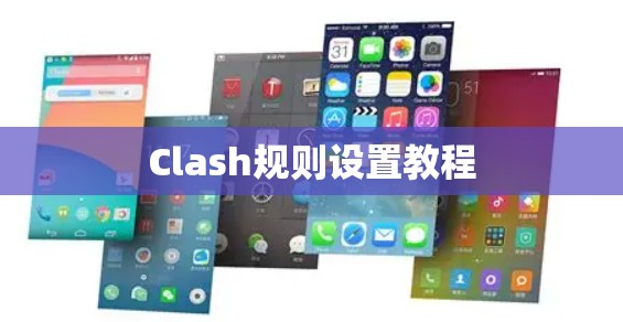 Clash规则设置教程 Clash规则设置教程