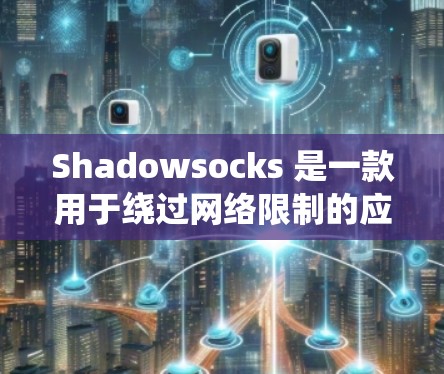 Shadowsocks 是一款用于绕过网络限制的应用程序,常用于在特定地区访问被屏蔽的网站。由于其功能性和隐私保护,Shadowsocks 在一些地区受到欢迎,但在某些国家和地区可能会受到法律限制 Shadowsocks 是一款用于绕过网络限制的应用程序,常用于在特定地区访问被屏蔽的网站。由于其功能性和隐私保护,Shadowsocks 在一些地区受到欢迎,但在某些国家和地区可能会受到法律限制