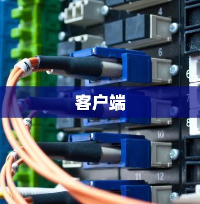 客户端 客户端