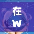 在Windows系统中设置VPN连接通常分为以下几个步骤 在Windows系统中设置VPN连接通常分为以下几个步骤
