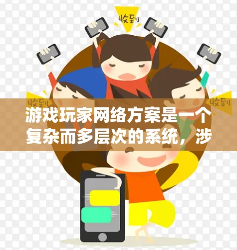 游戏玩家网络方案是一个复杂而多层次的系统,涉及服务器、网络传输、安全防护、数据压缩、DNS解析、负载均衡、客户端优化、CDN加速、监控与分析等多个方面。以下是对该方案的详细分析和总结 游戏玩家网络方案是一个复杂而多层次的系统,涉及服务器、网络传输、安全防护、数据压缩、DNS解析、负载均衡、客户端优化、CDN加速、监控与分析等多个方面。以下是对该方案的详细分析和总结