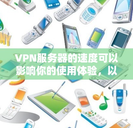 VPN服务器的速度可以影响你的使用体验,以下是一些常见的VPN协议及其速度特点的比较 VPN服务器的速度可以影响你的使用体验,以下是一些常见的VPN协议及其速度特点的比较