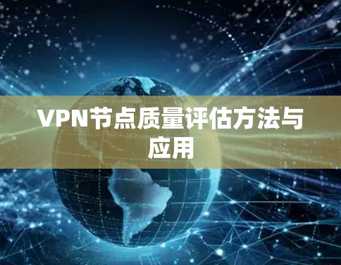 VPN节点质量评估方法与应用