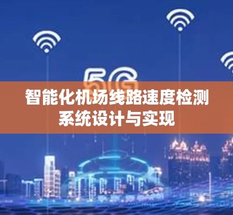 智能化机场线路速度检测系统设计与实现 智能化机场线路速度检测系统设计与实现