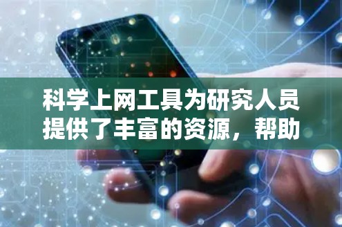 科学上网工具为研究人员提供了丰富的资源,帮助他们高效地查找和管理学术文献。以下是一个有条理的指南,帮助您有效地使用这些工具 科学上网工具为研究人员提供了丰富的资源,帮助他们高效地查找和管理学术文献。以下是一个有条理的指南,帮助您有效地使用这些工具