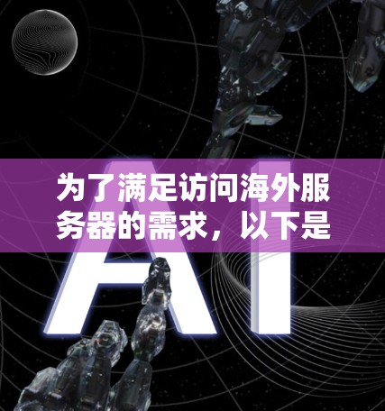 为了满足访问海外服务器的需求，以下是一些经过分析的建议，帮助您选择合适的远程访问工具