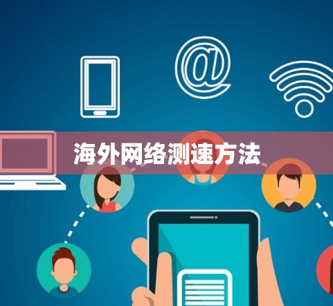 海外网络测速方法