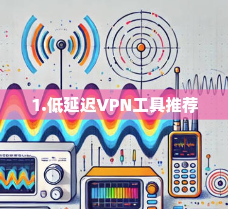 1.低延迟VPN工具推荐