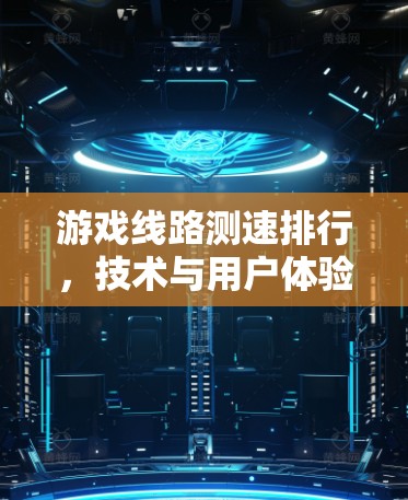 游戏线路测速排行，技术与用户体验的平衡之道