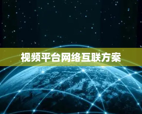 视频平台网络互联方案 视频平台网络互联方案