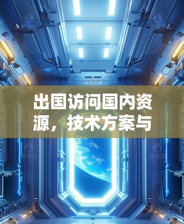 出国访问国内资源,技术方案与解决方案 出国访问国内资源,技术方案与解决方案